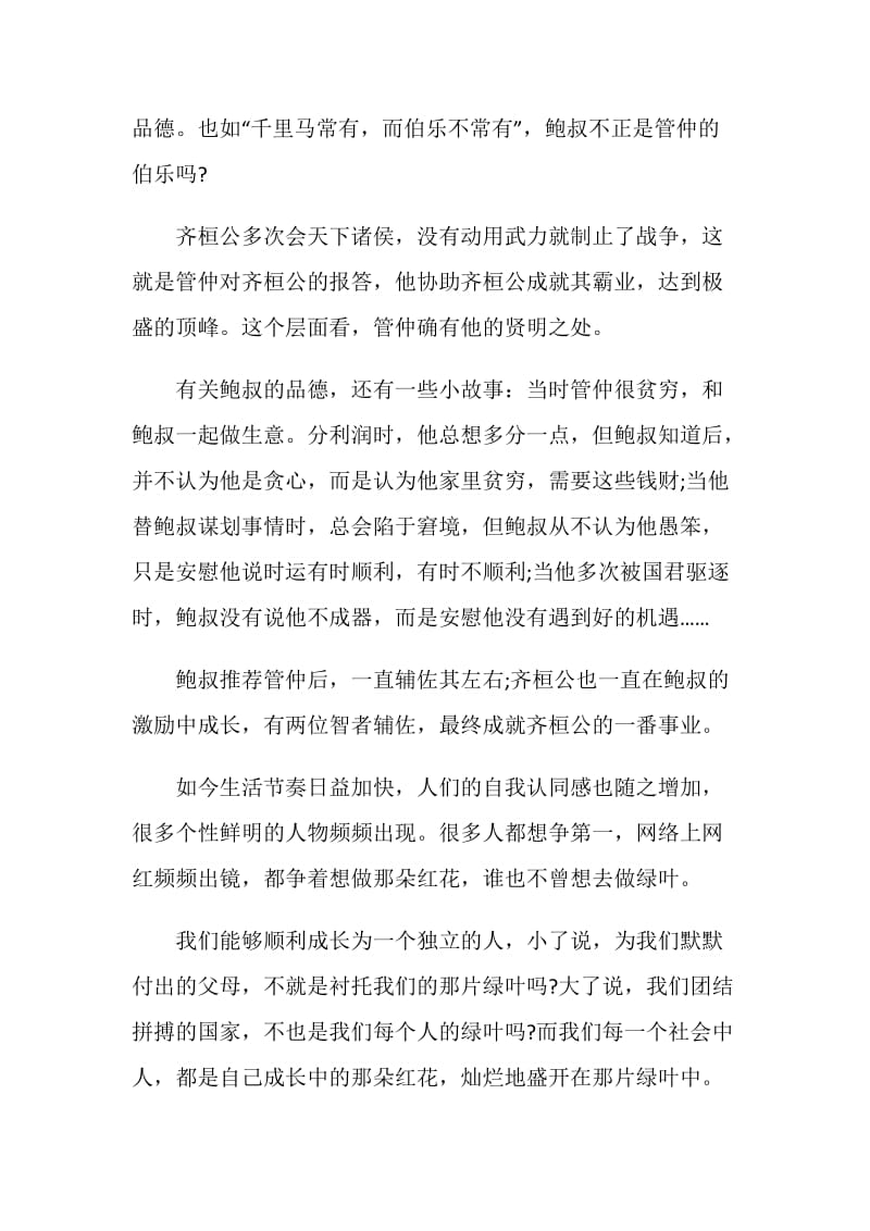 齐桓公管仲和鲍叔发言稿范文十篇.doc_第2页