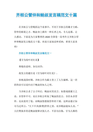 齐桓公管仲和鲍叔发言稿范文十篇.doc