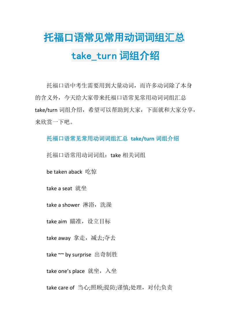 托福口语常见常用动词词组汇总take_turn词组介绍.doc_第1页