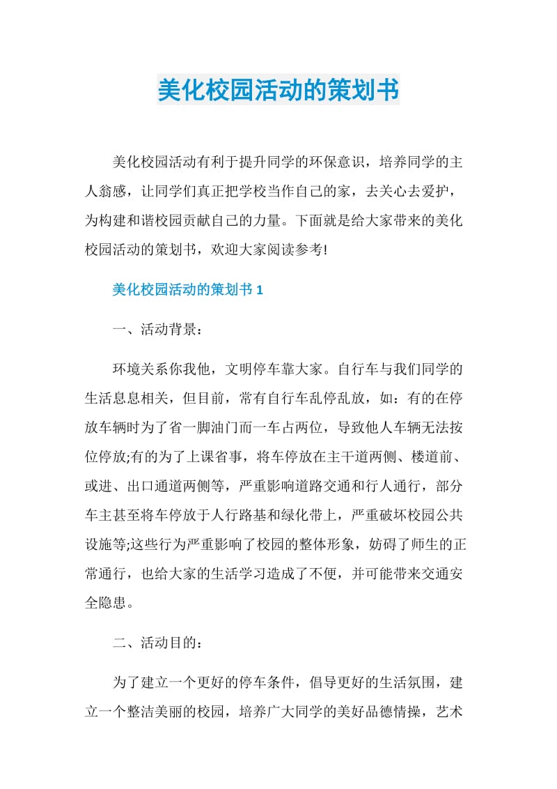 美化校园活动的策划书.doc_第1页