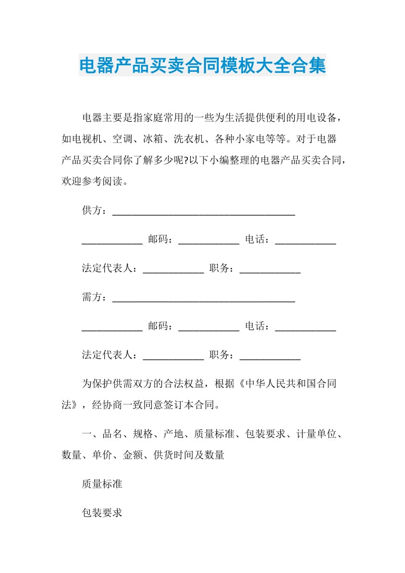 电器产品买卖合同模板大全合集.doc_第1页