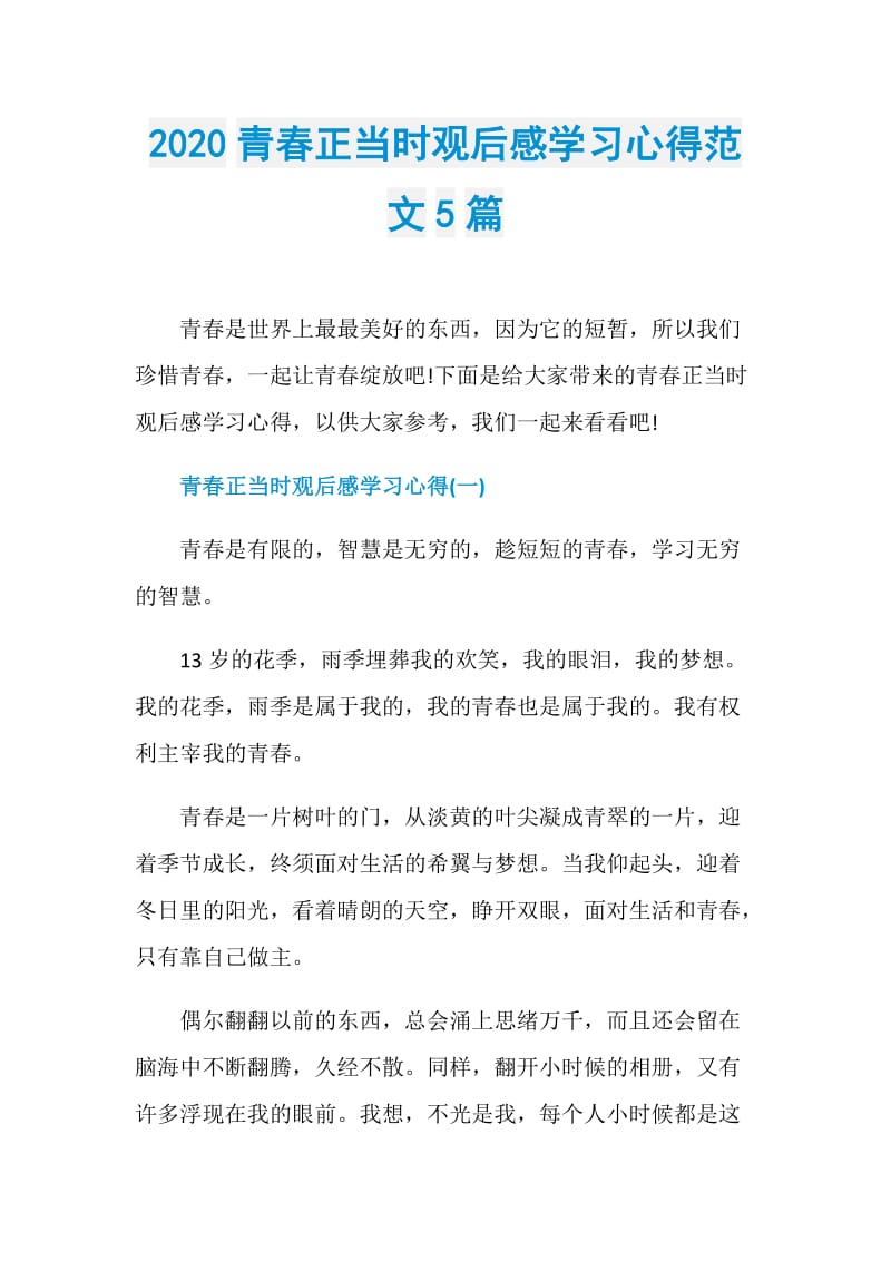 2020青春正当时观后感学习心得范文5篇.doc_第1页