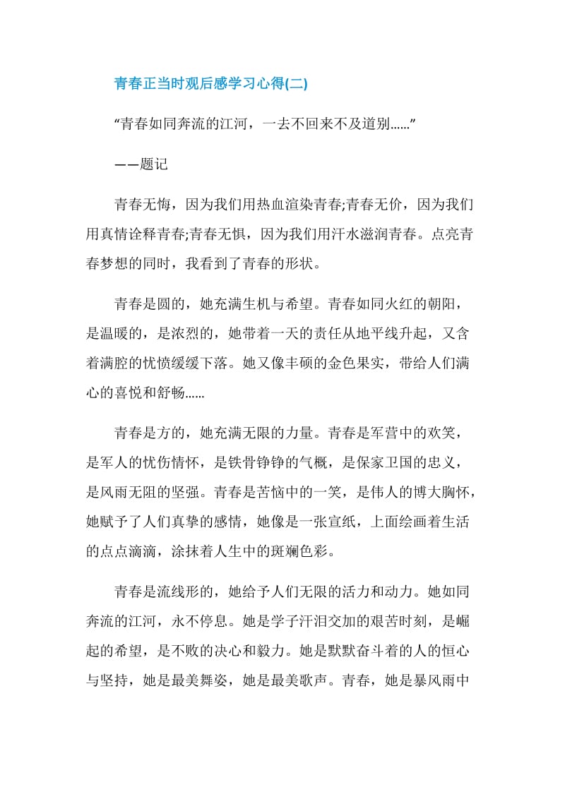 2020青春正当时观后感学习心得范文5篇.doc_第3页