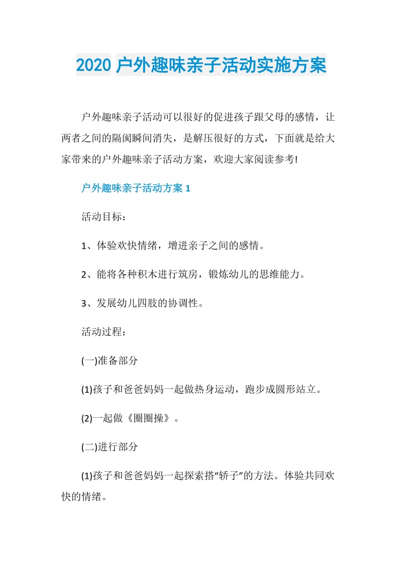 2020户外趣味亲子活动实施方案.doc_第1页