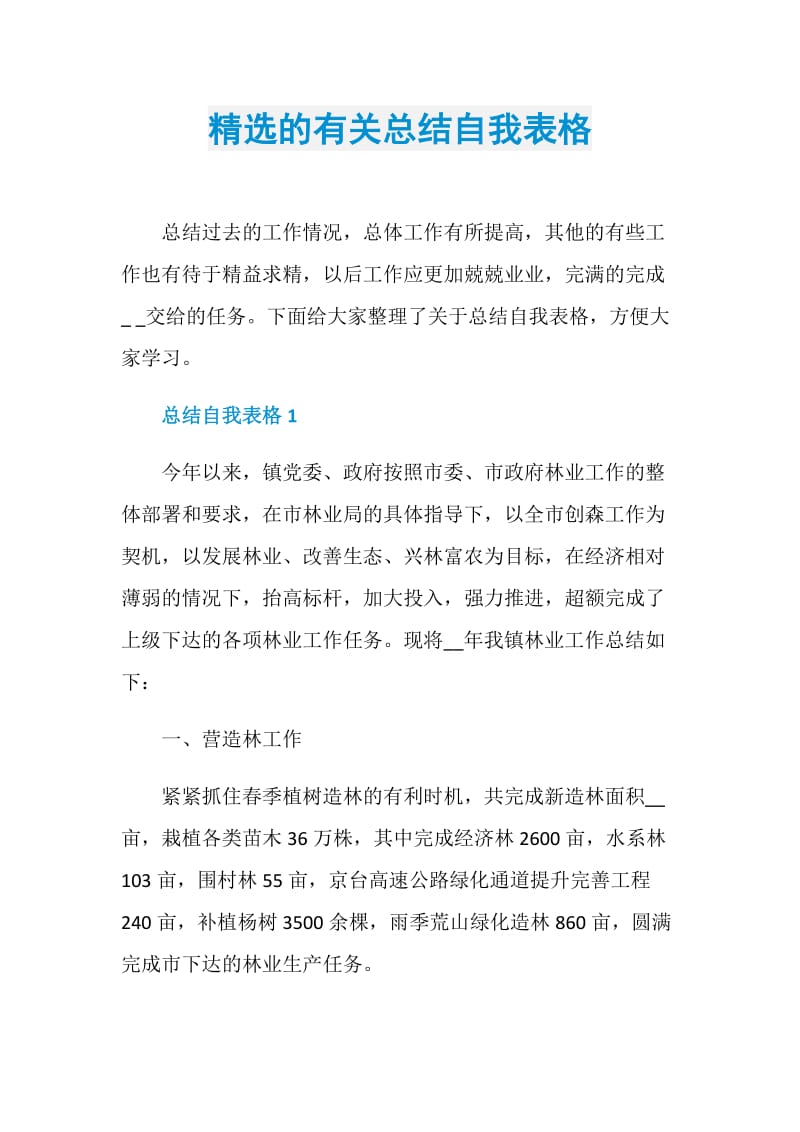 精选的有关总结自我表格.doc_第1页