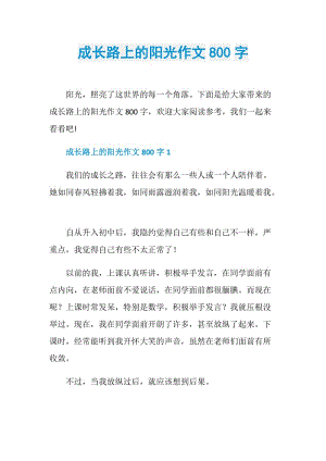 成长路上的阳光作文800字.doc