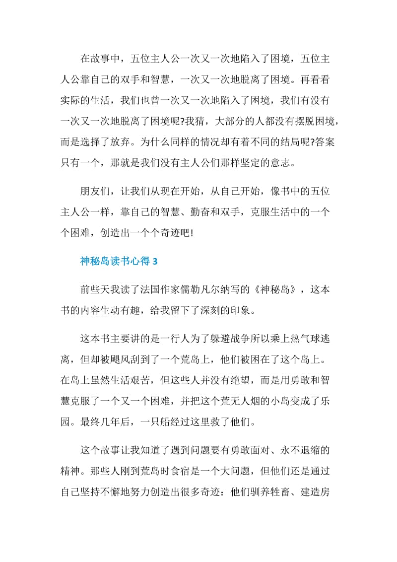 神秘岛读书心得优秀文章.doc_第3页