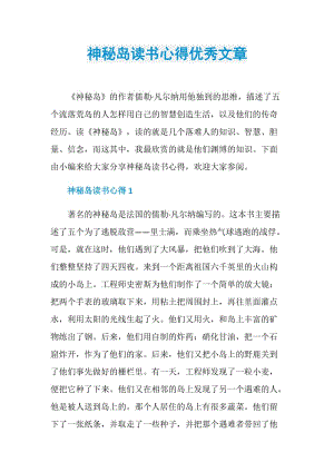 神秘岛读书心得优秀文章.doc