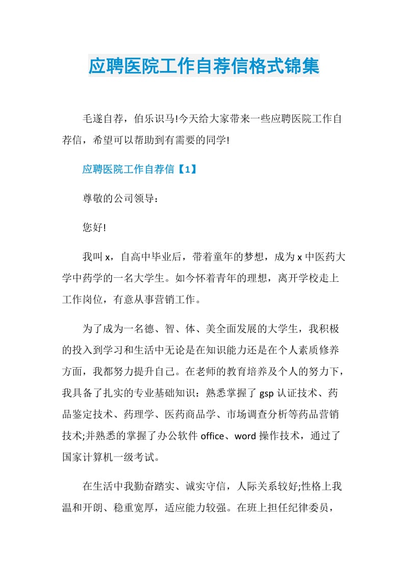 应聘医院工作自荐信格式锦集.doc_第1页