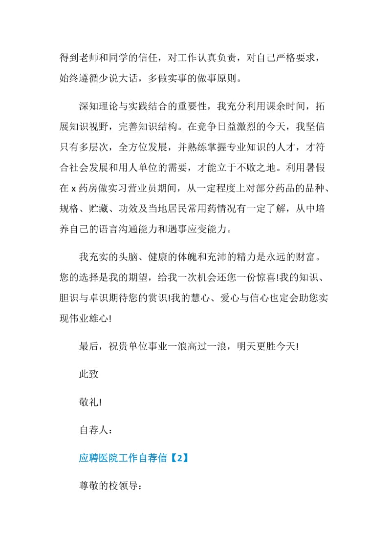 应聘医院工作自荐信格式锦集.doc_第2页