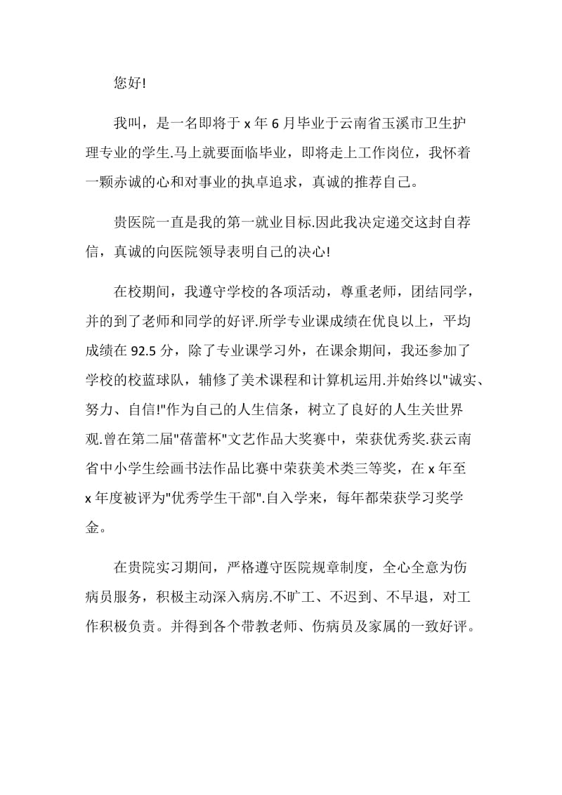 应聘医院工作自荐信格式锦集.doc_第3页