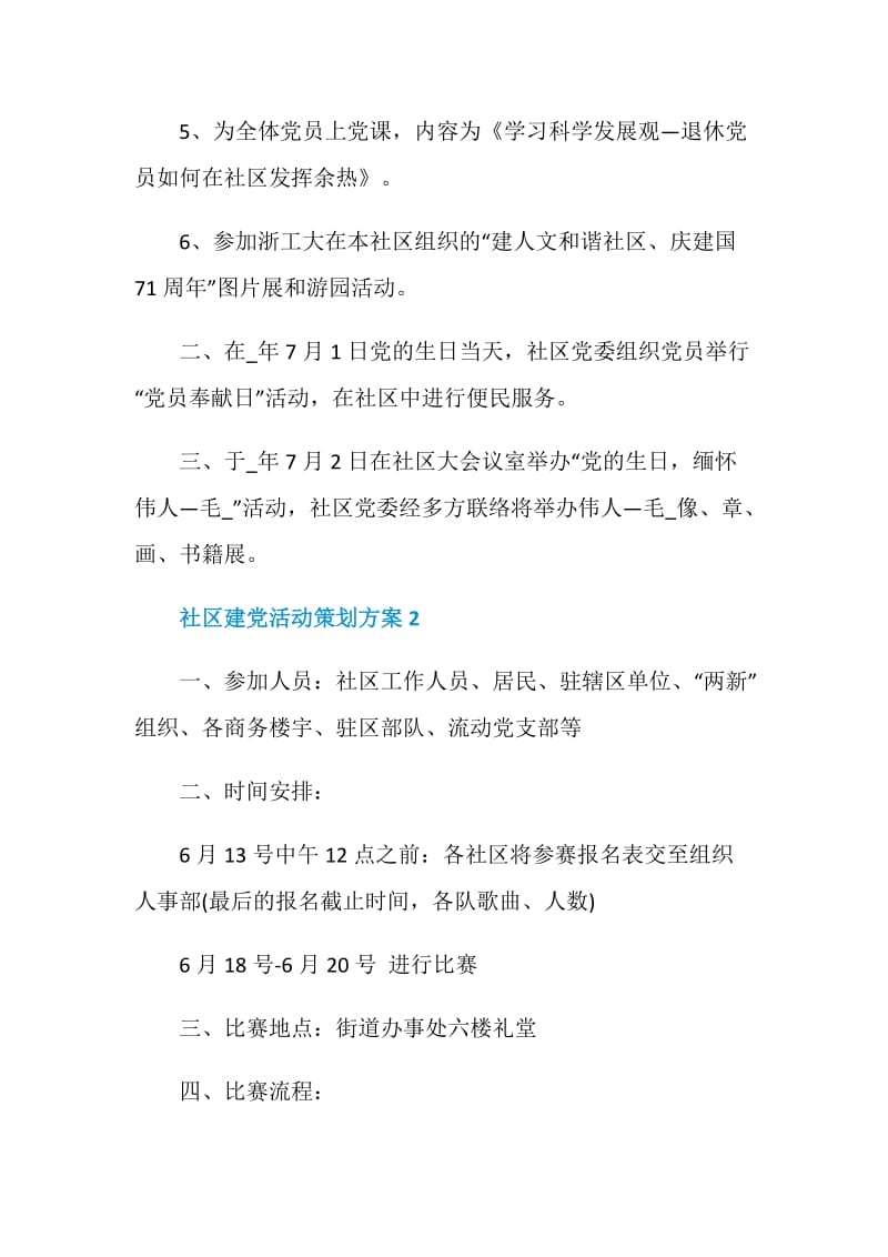 社区建党活动策划方案.doc_第2页