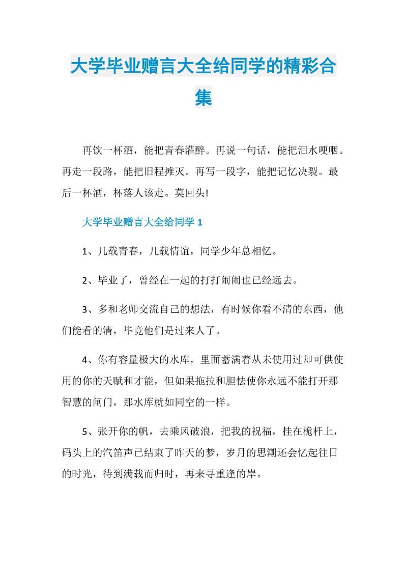 大学毕业赠言大全给同学的精彩合集.doc_第1页