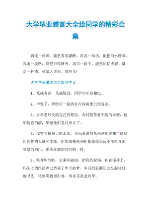 大学毕业赠言大全给同学的精彩合集.doc