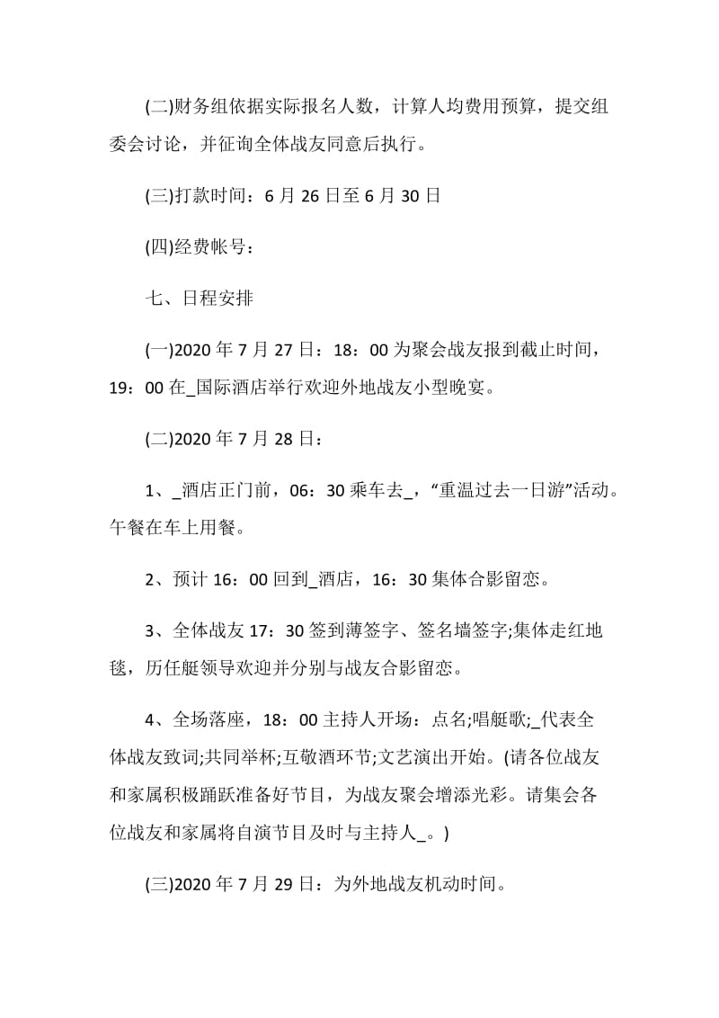 战友聚会活动策划方案.doc_第3页