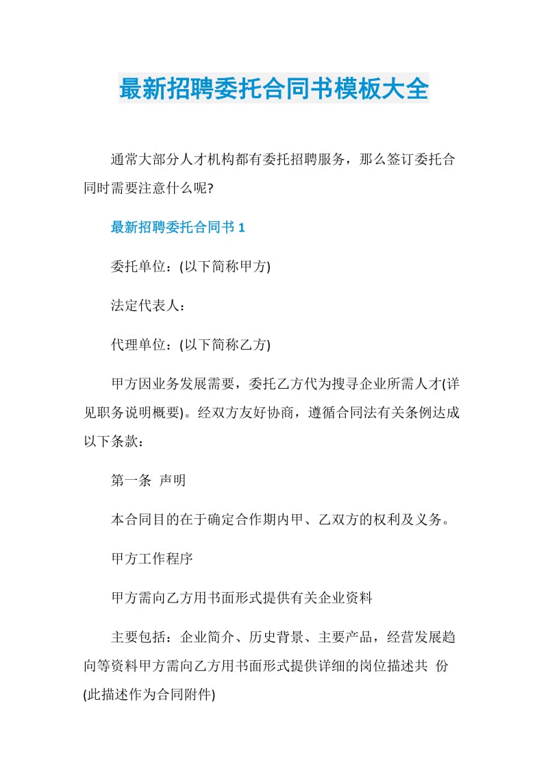 最新招聘委托合同书模板大全.doc_第1页