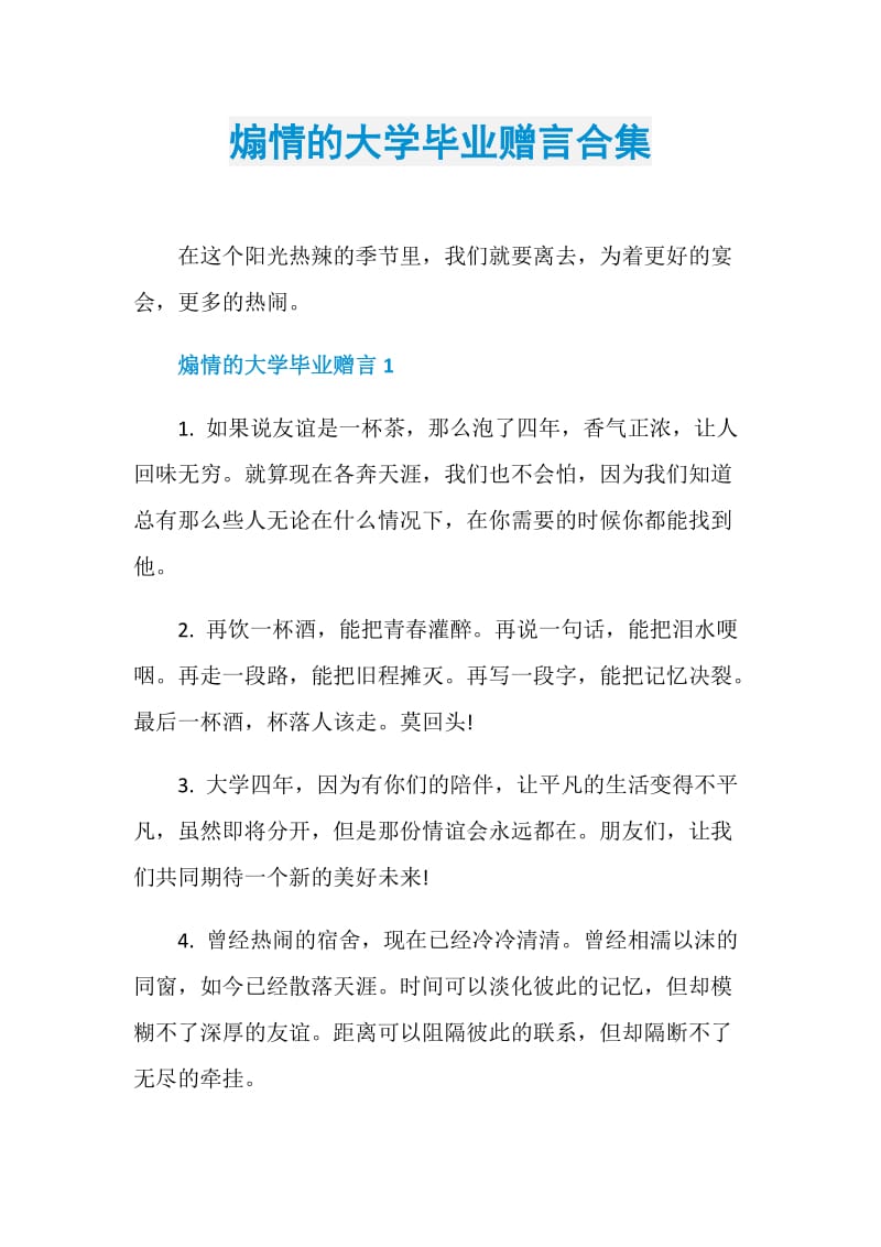 煽情的大学毕业赠言合集.doc_第1页