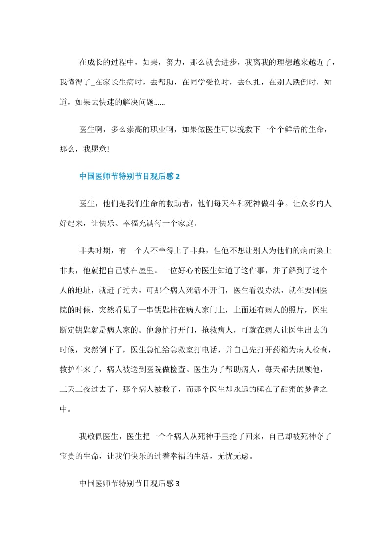 2020年中国医师节特别节目观后感5篇精选.doc_第3页