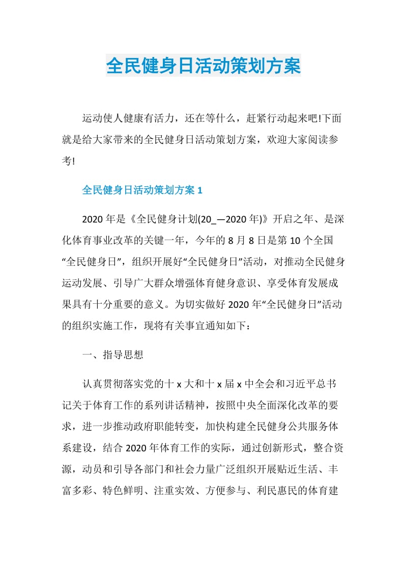 全民健身日活动策划方案.doc_第1页