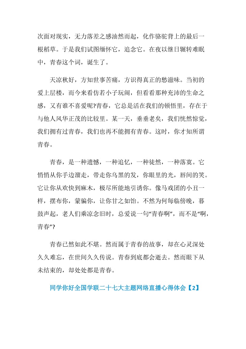 同学你好全国学联二十七大主题网络直播心得体会2020.doc_第3页