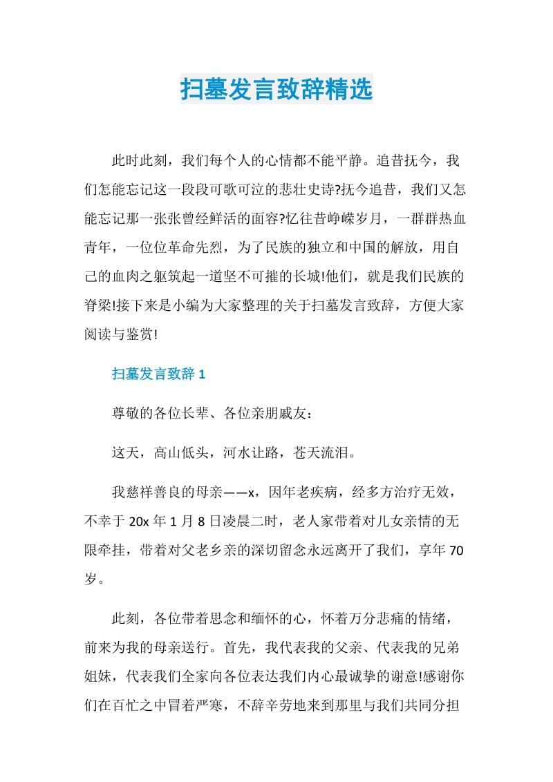 扫墓发言致辞精选.doc_第1页