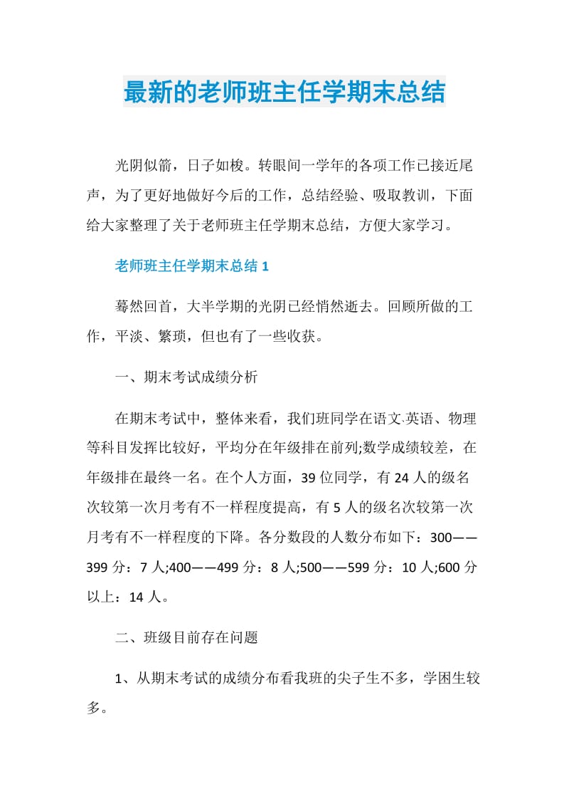 最新的老师班主任学期末总结.doc_第1页