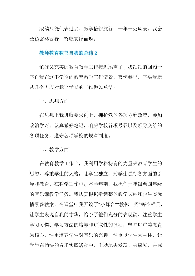 教师教育教书自我的总结模板.doc_第3页