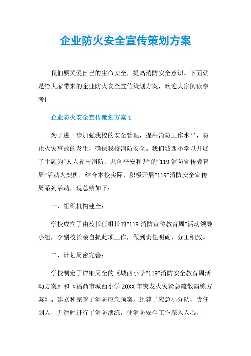 企业防火安全宣传策划方案.doc_第1页