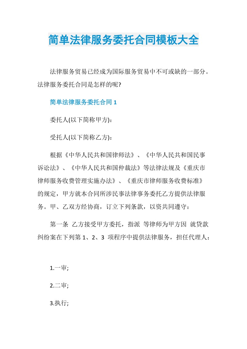 简单法律服务委托合同模板大全.doc_第1页