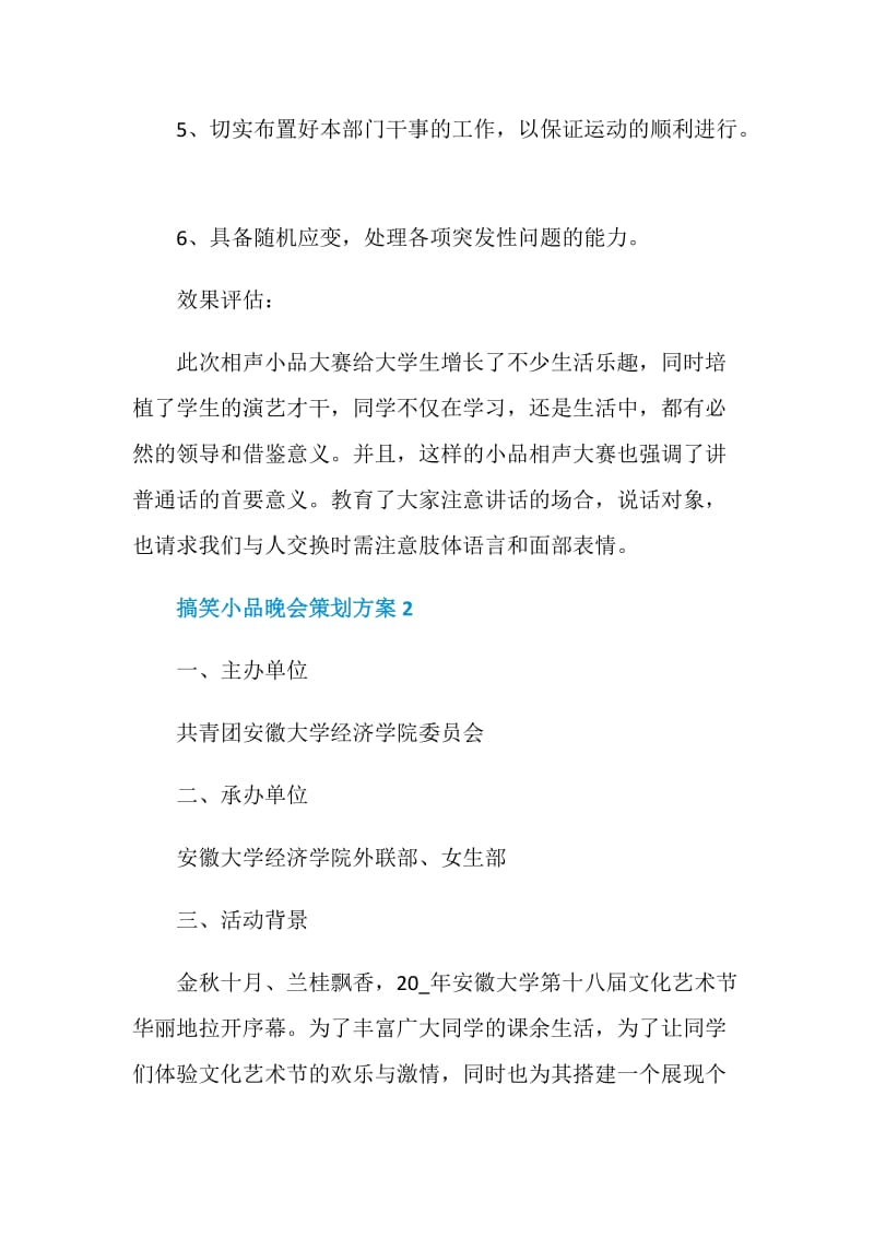 搞笑小品晚会策划方案.doc_第3页