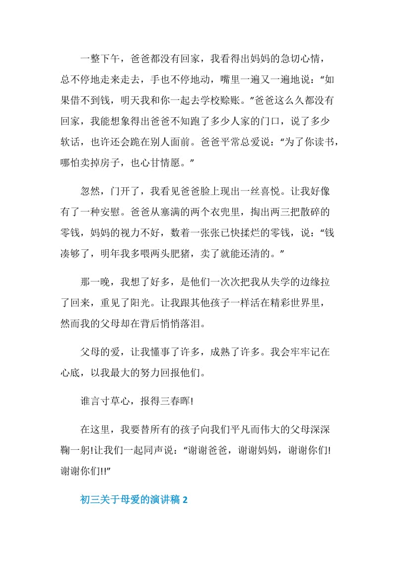 初三关于母爱的演讲稿全新集合.doc_第3页