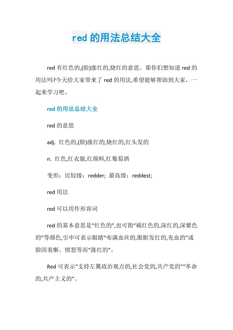 red的用法总结大全.doc_第1页