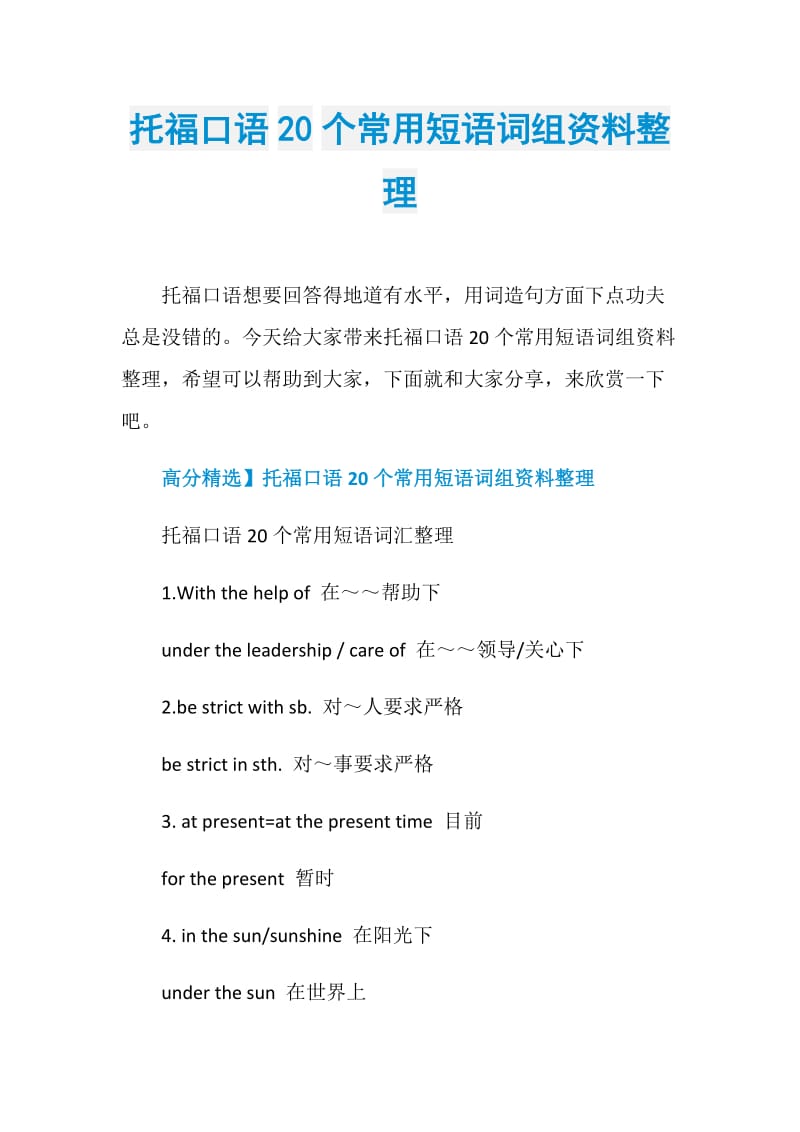 托福口语20个常用短语词组资料整理.doc_第1页