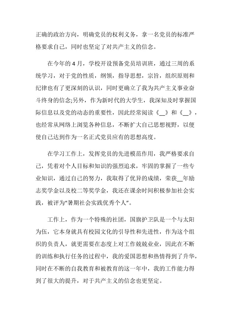 党员转正申请书格式文本.doc_第2页