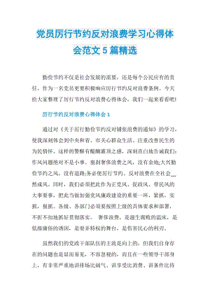 党员厉行节约反对浪费学习心得体会范文5篇精选.doc