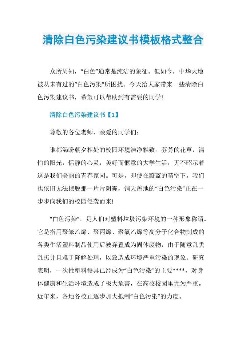 清除白色污染建议书模板格式整合.doc_第1页