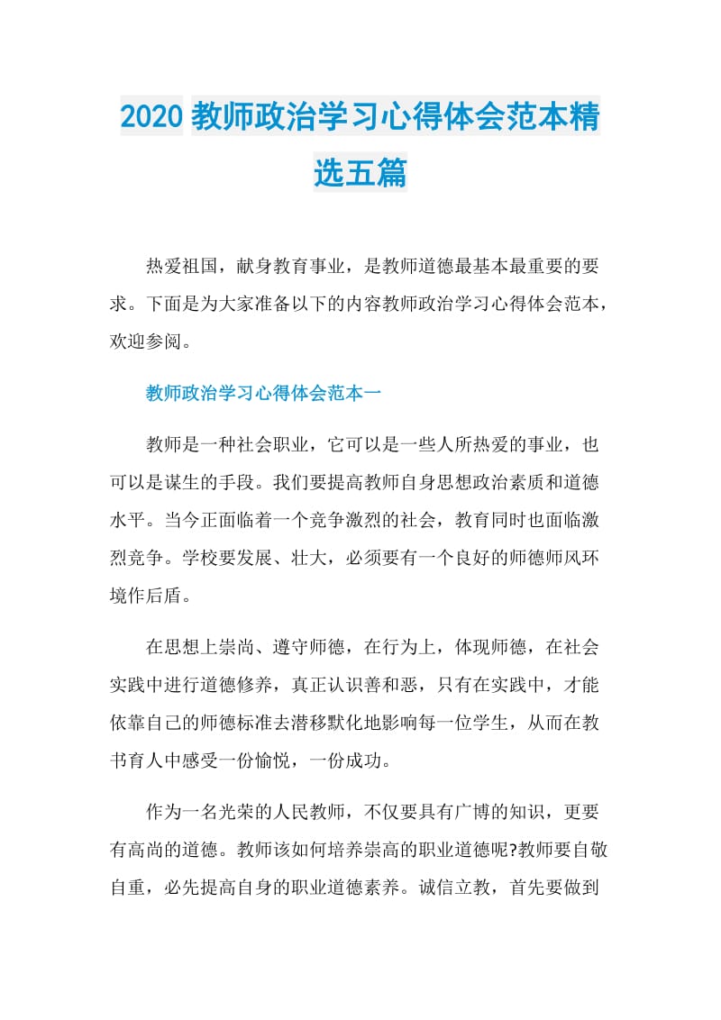 2020教师政治学习心得体会范本精选五篇.doc_第1页