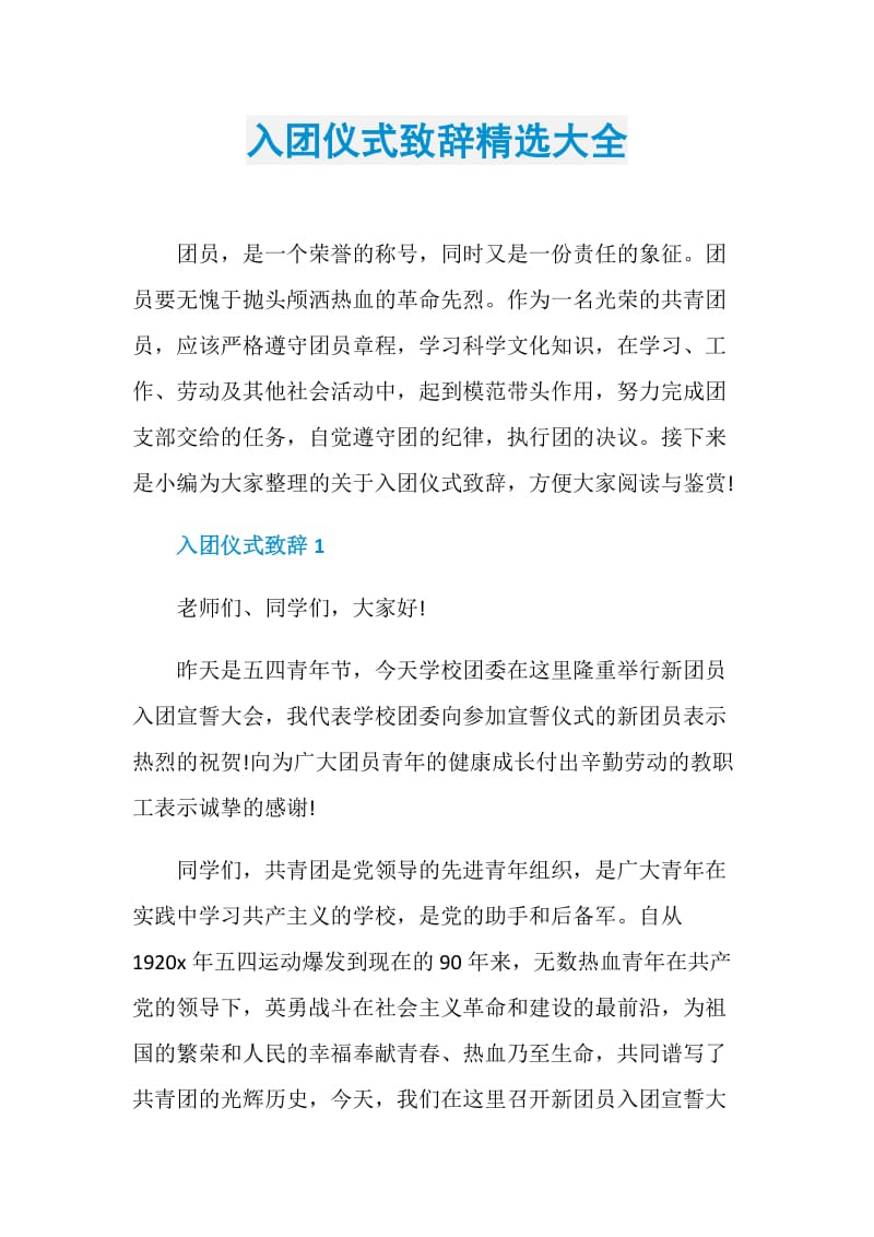 入团仪式致辞精选大全.doc_第1页