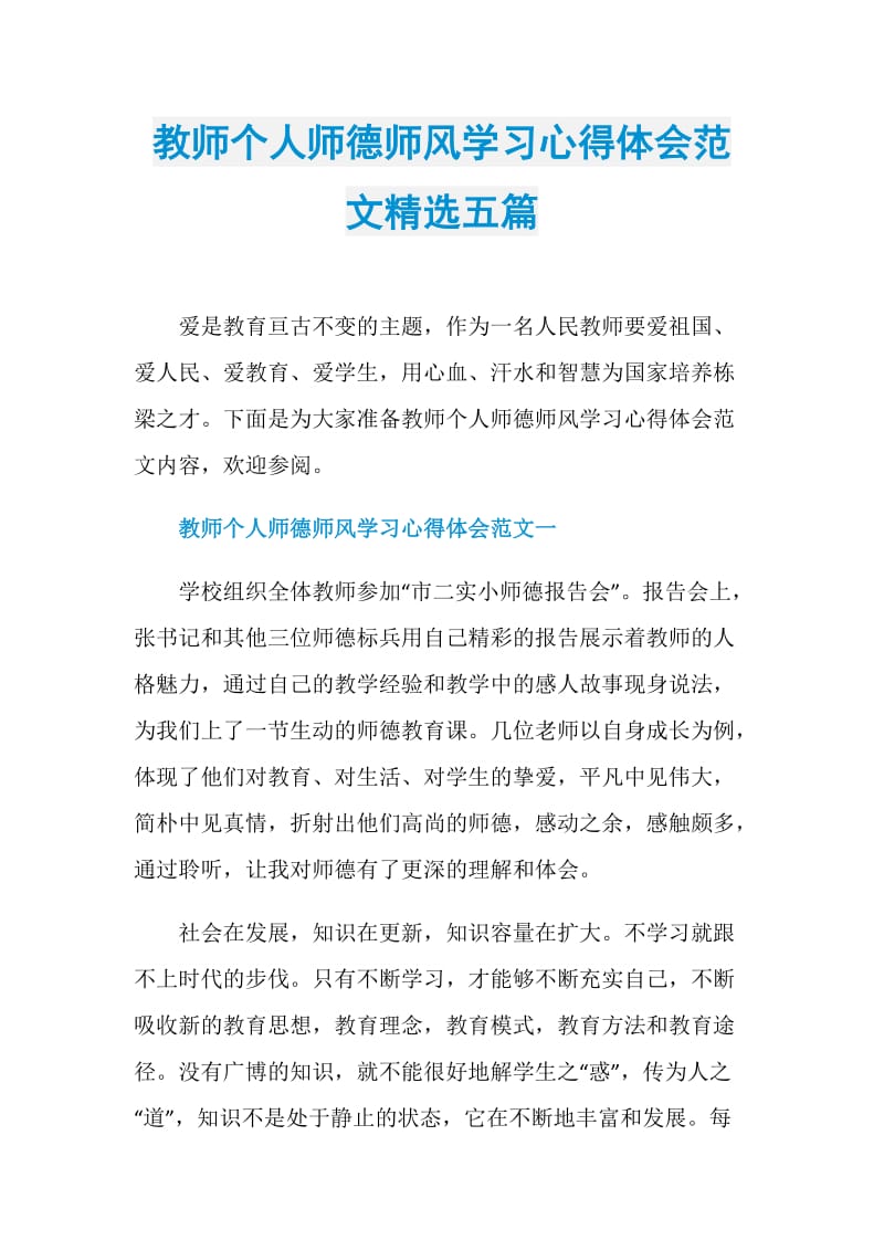 教师个人师德师风学习心得体会范文精选五篇.doc_第1页