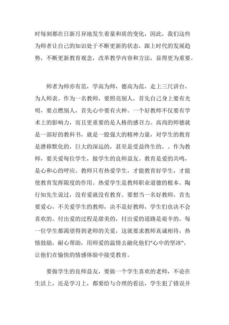 教师个人师德师风学习心得体会范文精选五篇.doc_第2页