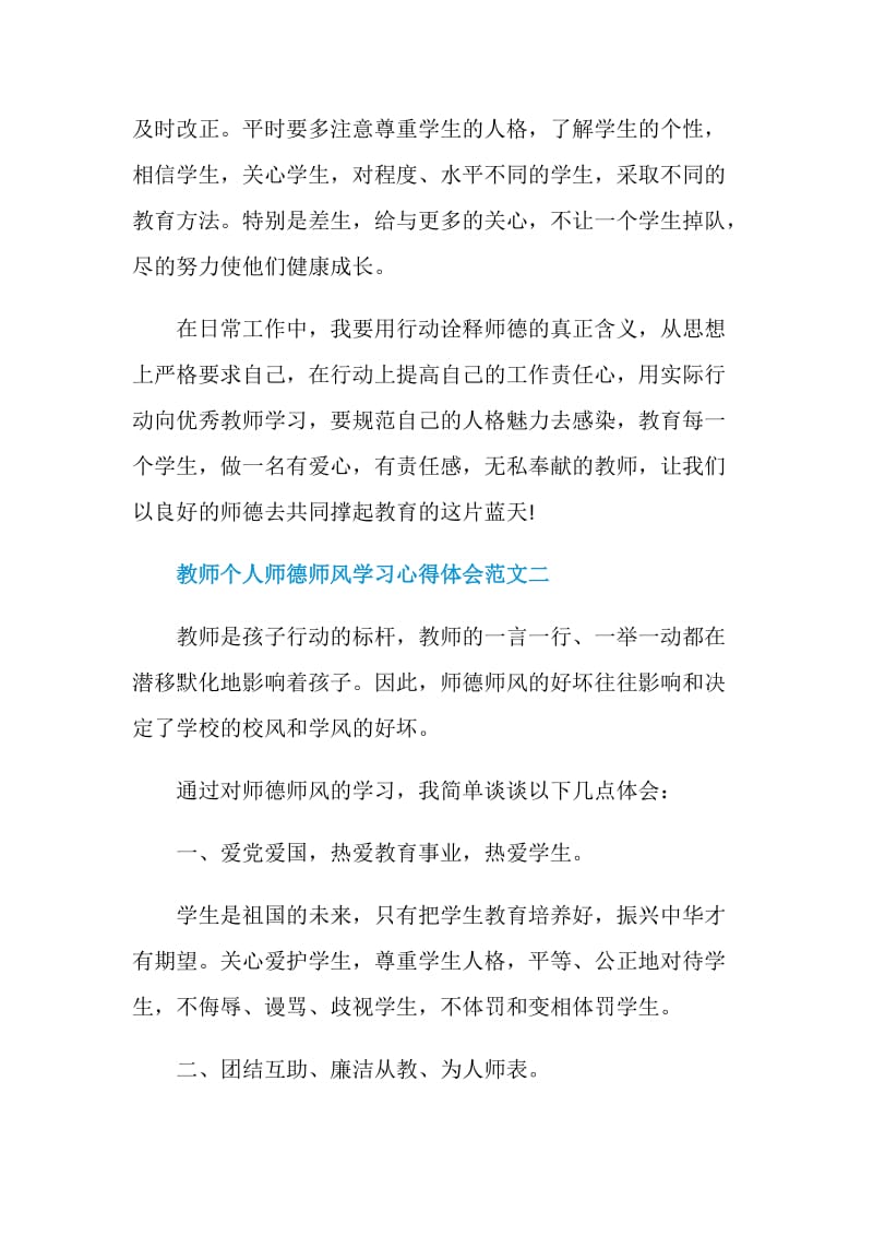 教师个人师德师风学习心得体会范文精选五篇.doc_第3页