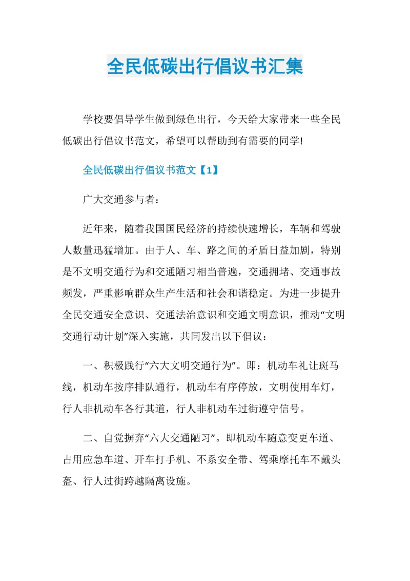 全民低碳出行倡议书汇集.doc_第1页