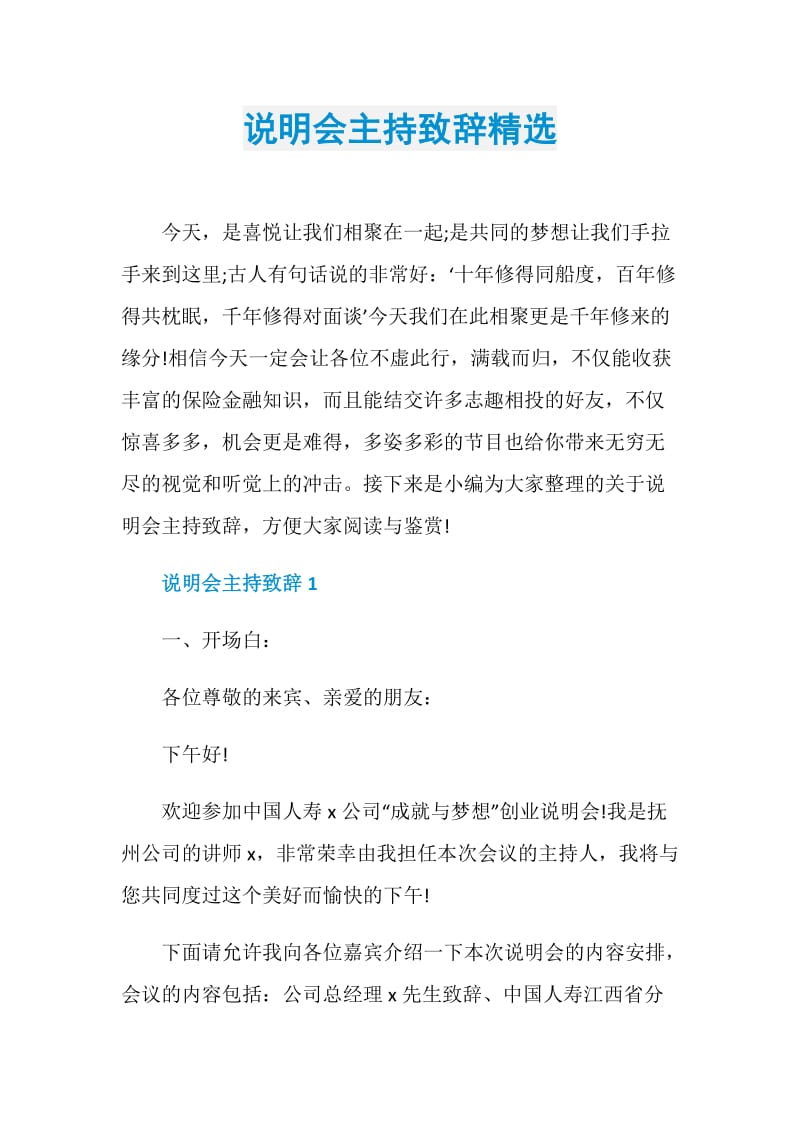 说明会主持致辞精选.doc_第1页