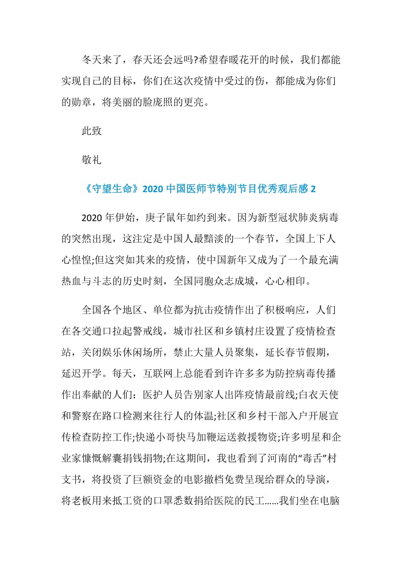《守望生命》2020中国医师节特别节目优秀观后感【5篇】.doc_第3页