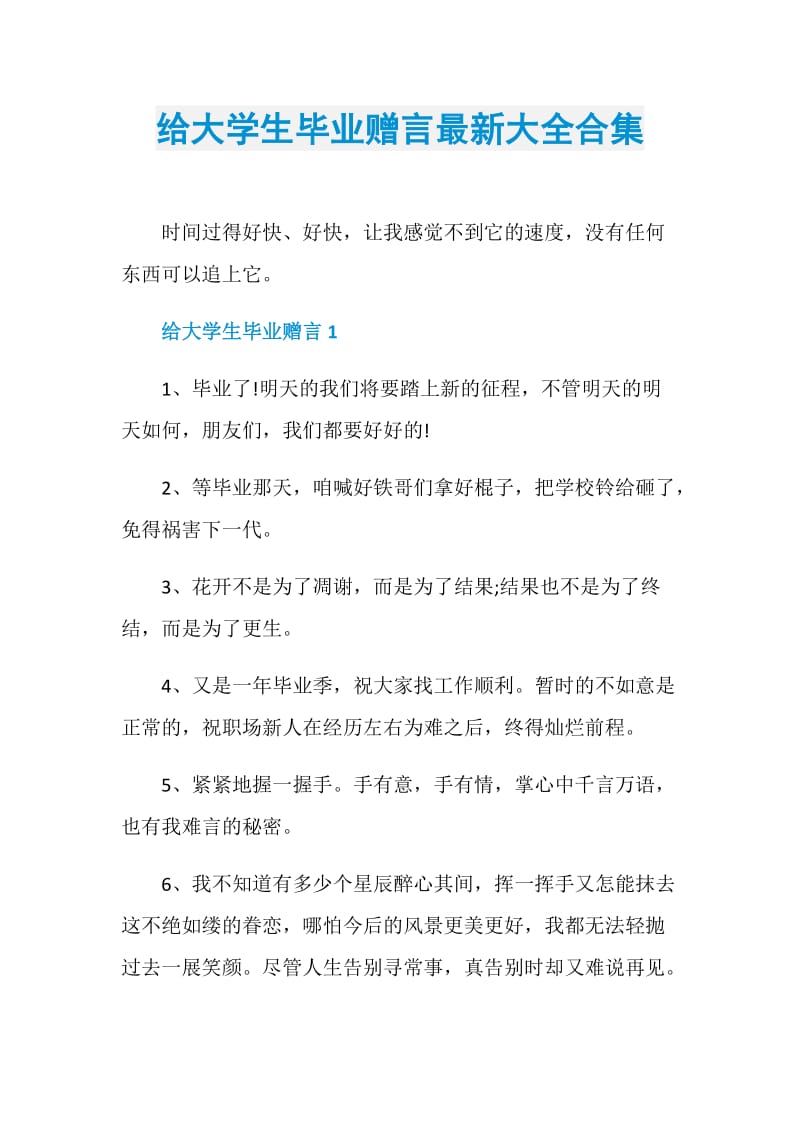 给大学生毕业赠言最新大全合集.doc_第1页