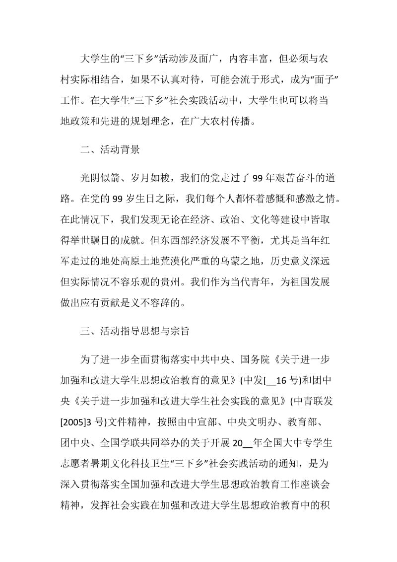 大学生“三下乡”社会活动方案.doc_第2页