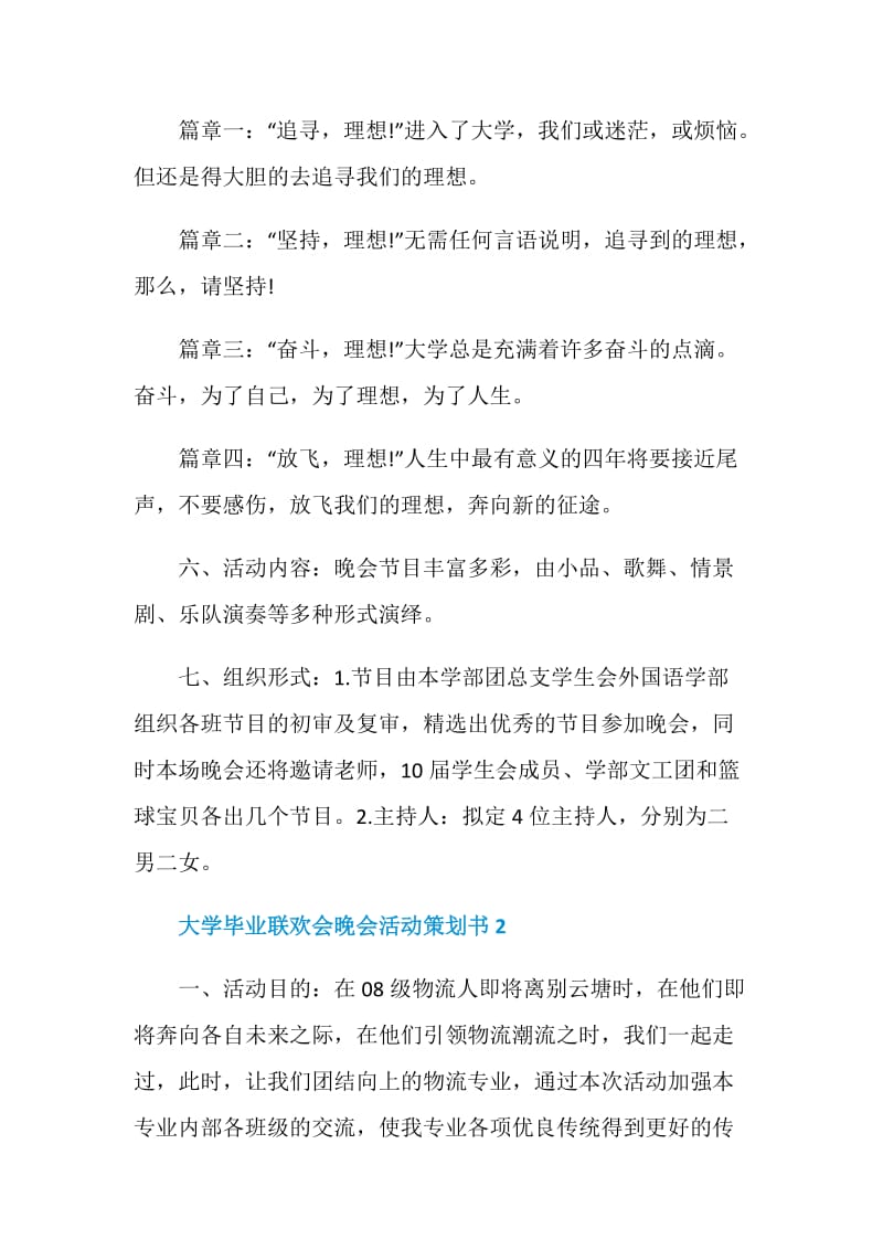 大学毕业联欢会晚会活动策划书.doc_第2页