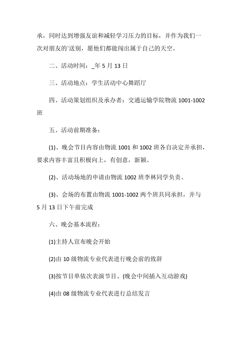 大学毕业联欢会晚会活动策划书.doc_第3页