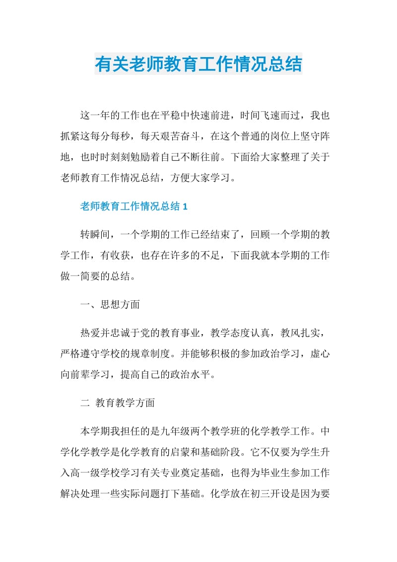 有关老师教育工作情况总结.doc_第1页