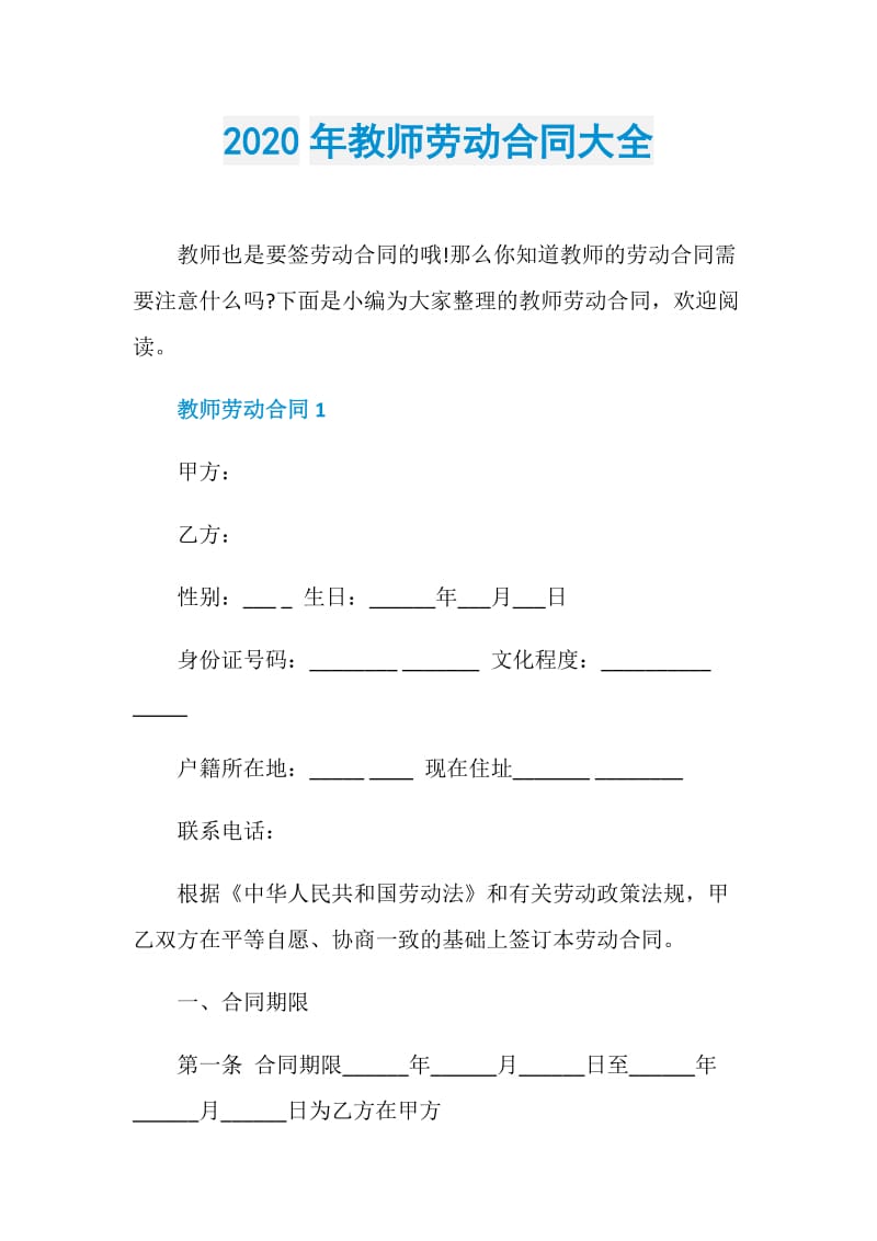 2020年教师劳动合同大全.doc_第1页